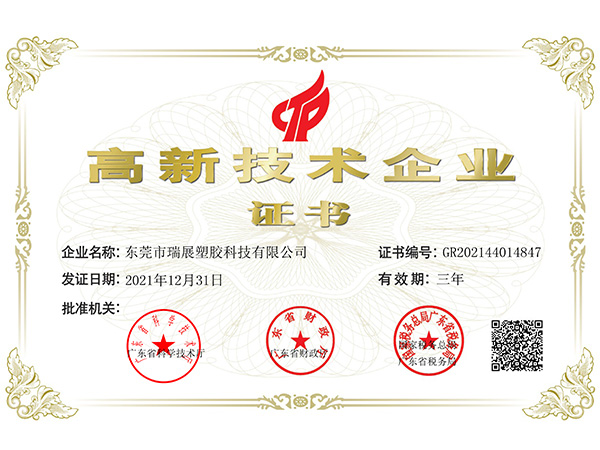 高新技術(shù)企業(yè)證書