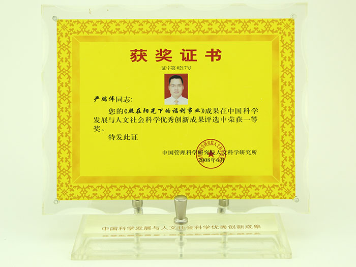 照在陽光下的福利事業(yè)榮獲一等獎(jiǎng)